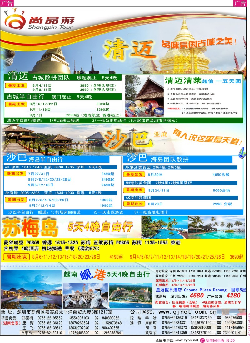 RC29 尚品游沙巴，清迈自由行散拼计划湖南版