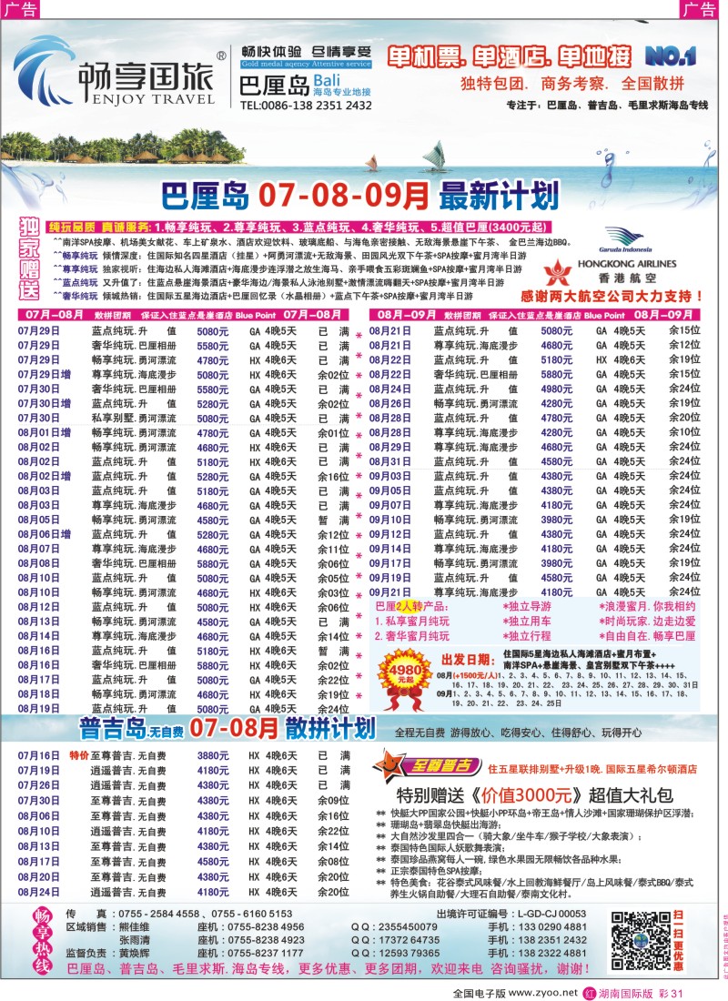 RC31 畅享国旅【巴厘岛、普吉岛专线】7、8、9最新计划