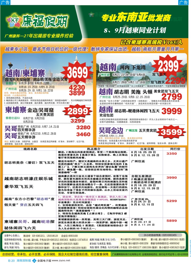 BC20 康福假期--8、9月越柬同业计划（国际版）
