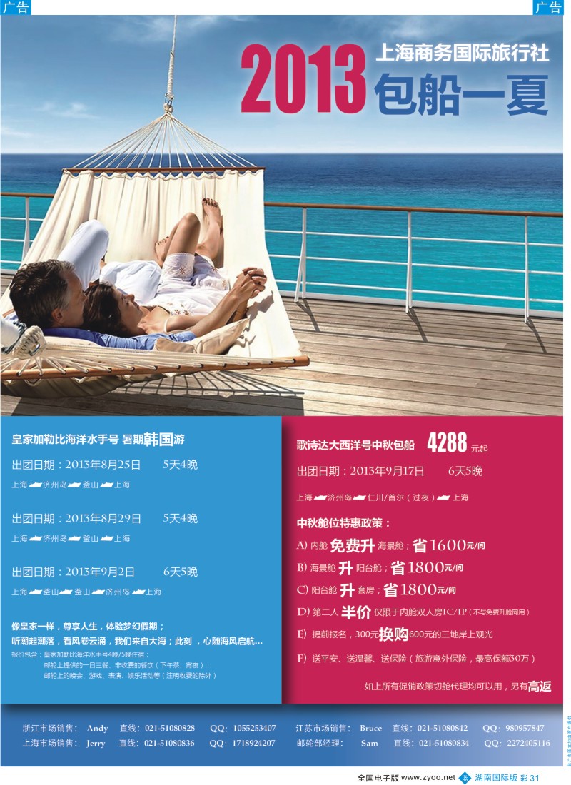 BC31 上海商务国旅-8、9月包船计划