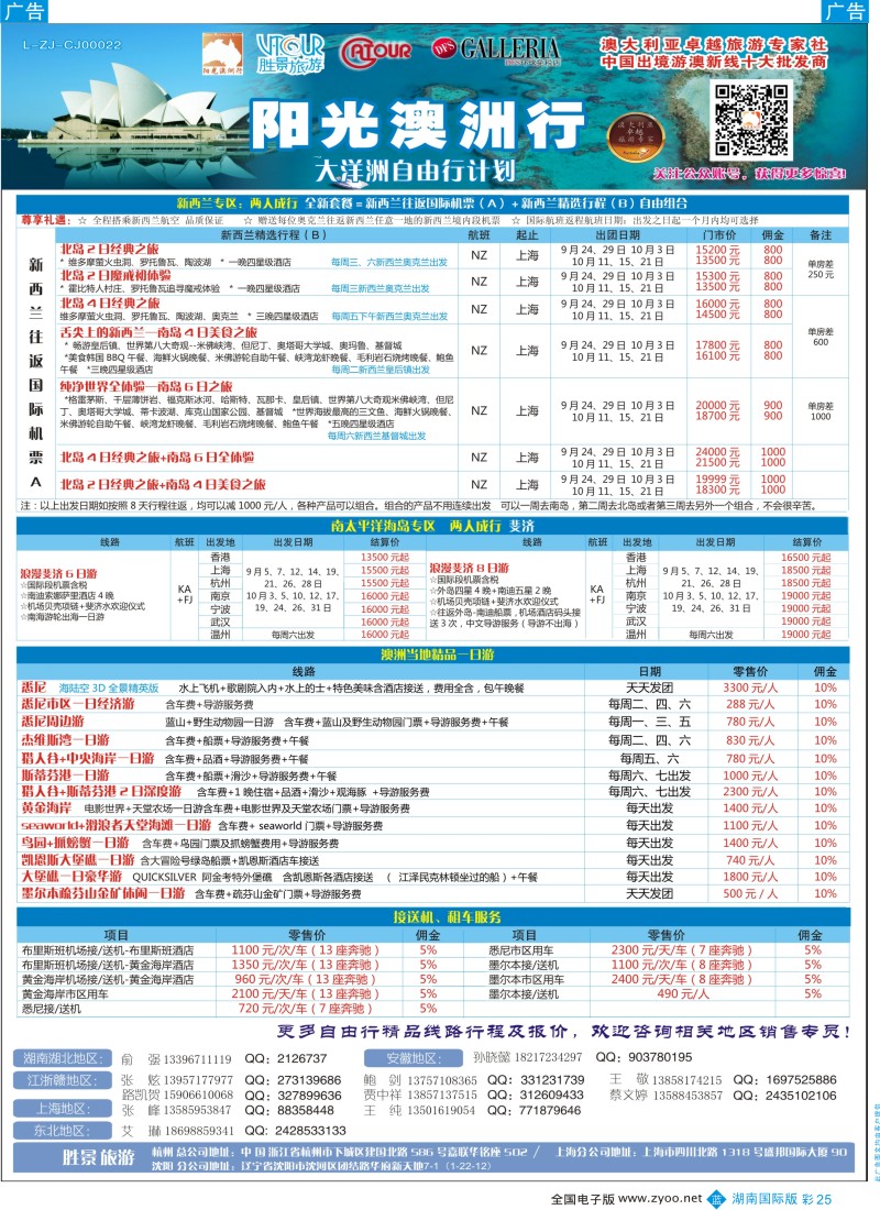 BC25 张和军阳光澳洲行439期-湖南国际2