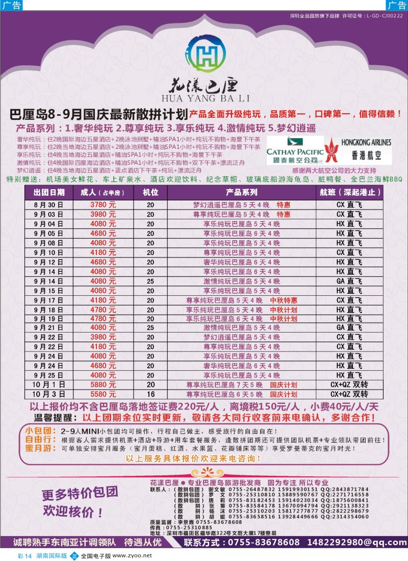 BC14 余439期 【花漾巴厘】巴厘岛8-9月份最新散拼计划