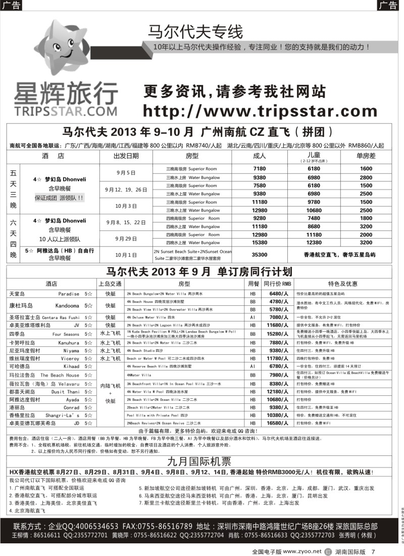 R7 星辉旅行-马尔代夫9-10月自由行计划