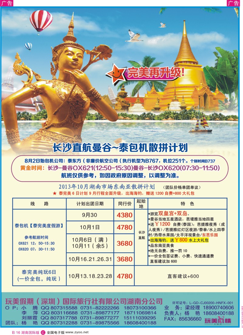 RC16 玩美假期-长沙直航曼谷-泰包机散拼计划