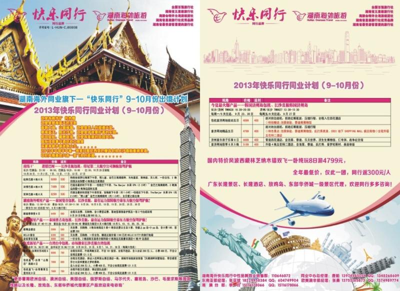 快乐同行—湖南海外旅游