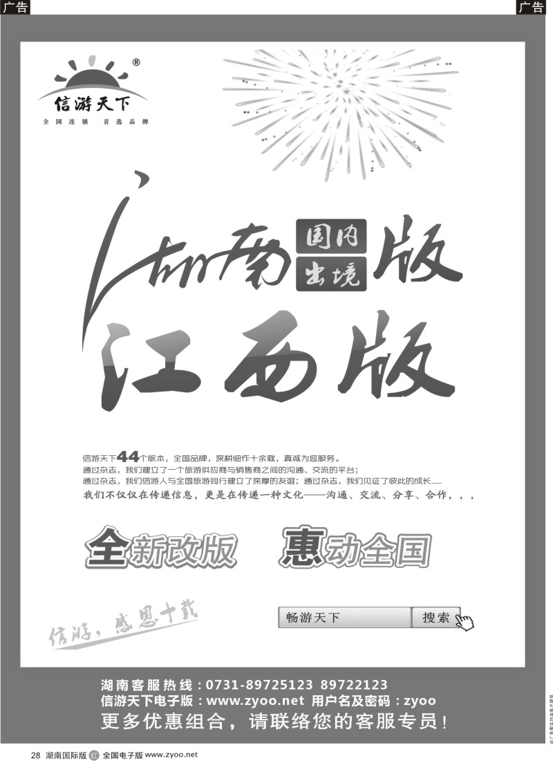 R28 信游天下湖南、江西，惠动全国20130524