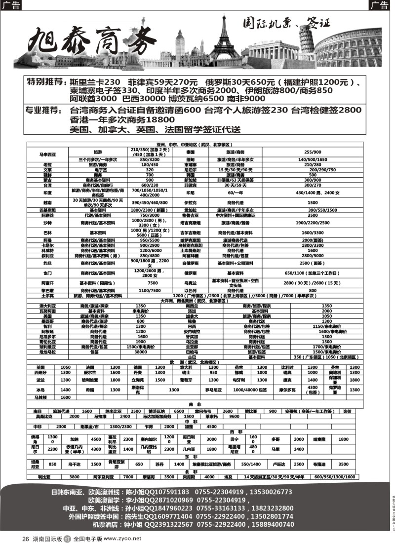 R26 旭泰商务旅游-各国签证