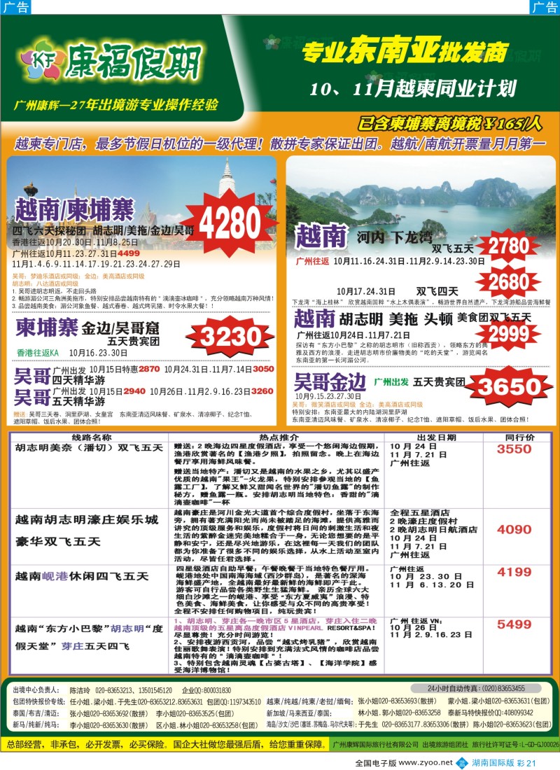 BC21 广州康辉--10、11月越柬同业计划（湖南版）