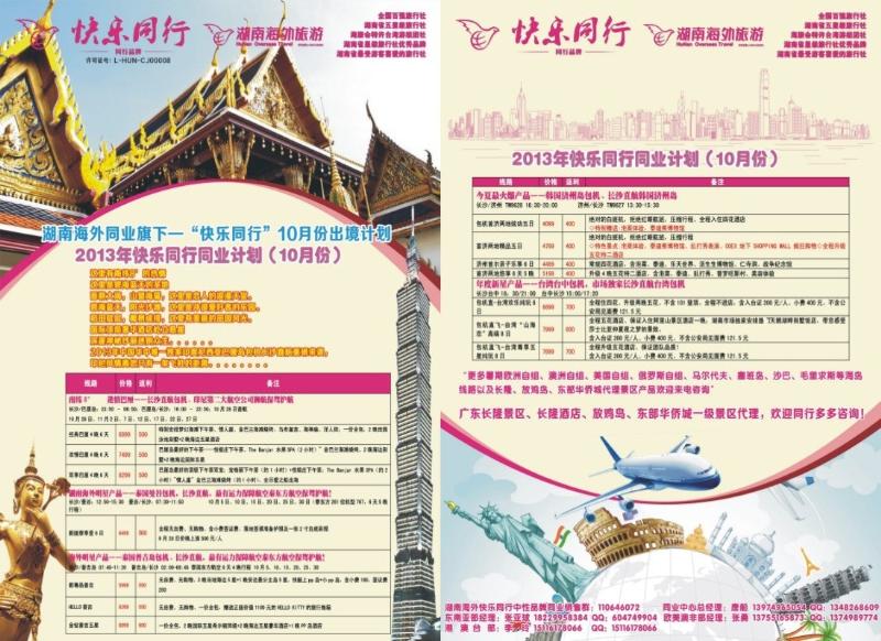 快乐同行—湖南海外旅游