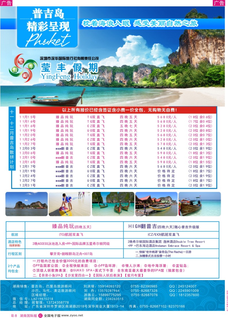 RC08 深华国旅莹丰假期-普吉岛专线