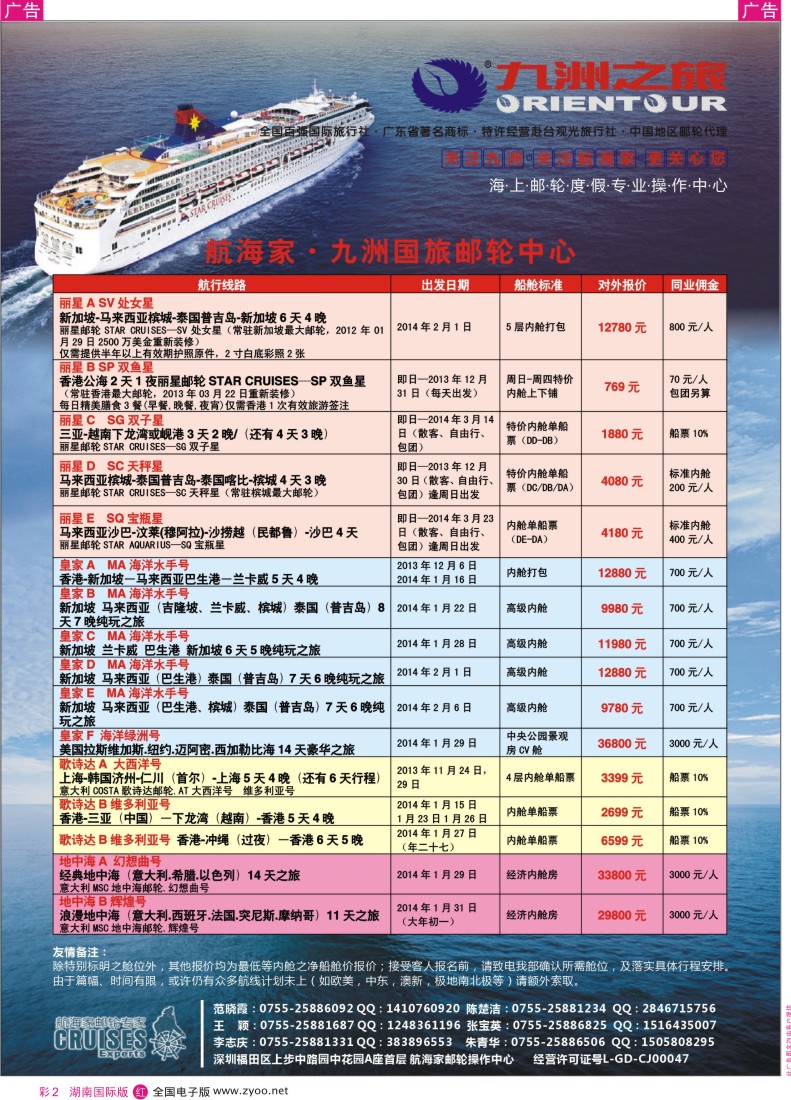 RC02 航海家-九洲国旅-专业邮轮操作中心
