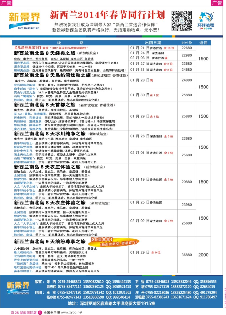 RC26 新景界-环球旅程新西兰春节计划5