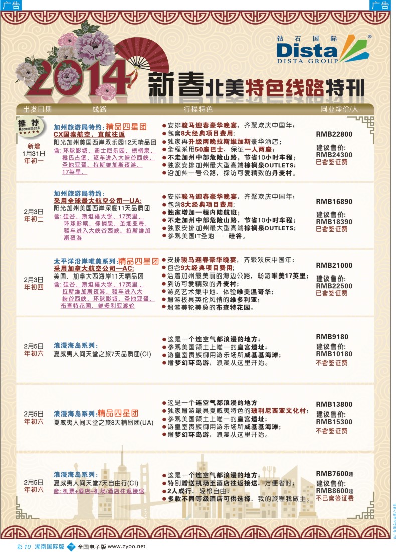 BC10 钻石国际旅行社——2014春节北美特色线路（湖南、福建）彩色3