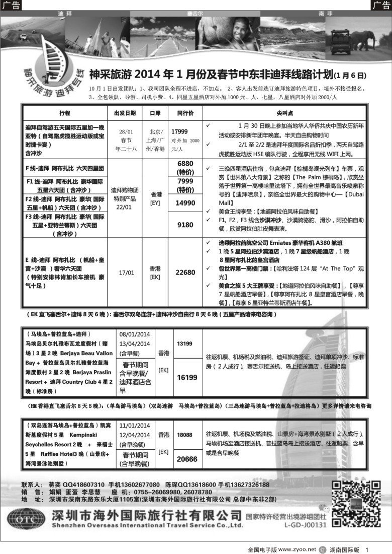 r001 （蒋奕）神采旅游—中东非迪拜塞舌尔专线