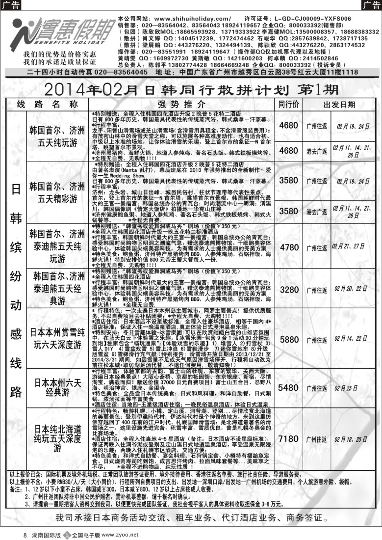 b008 实惠假期-2014年02月日韩同行散拼计划 (1)