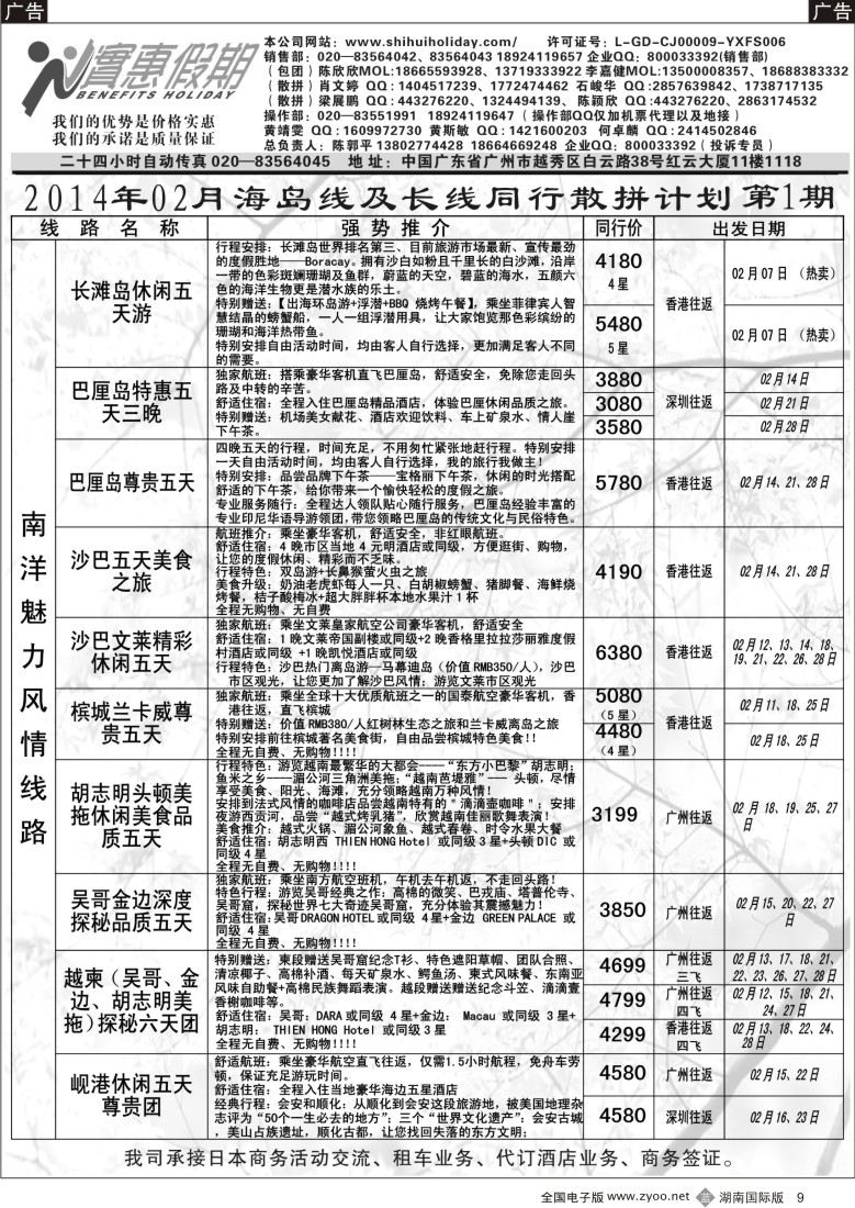 b009 实惠假期-2014年02月海岛及长线同行散拼计划（1）