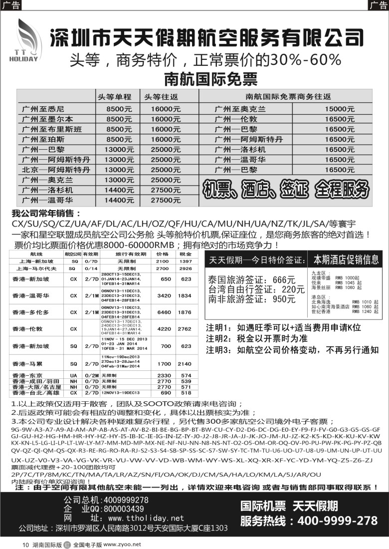 r010 深圳天天假期--特价国际机票（华南国际）
