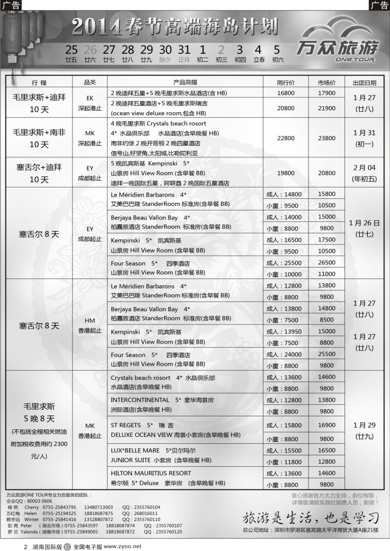 r002 万众旅游高端海岛春节出行计划