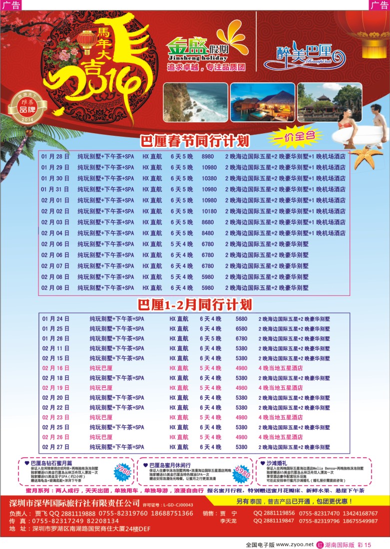 红彩015 金盛假期-巴厘1-2月及春节计划