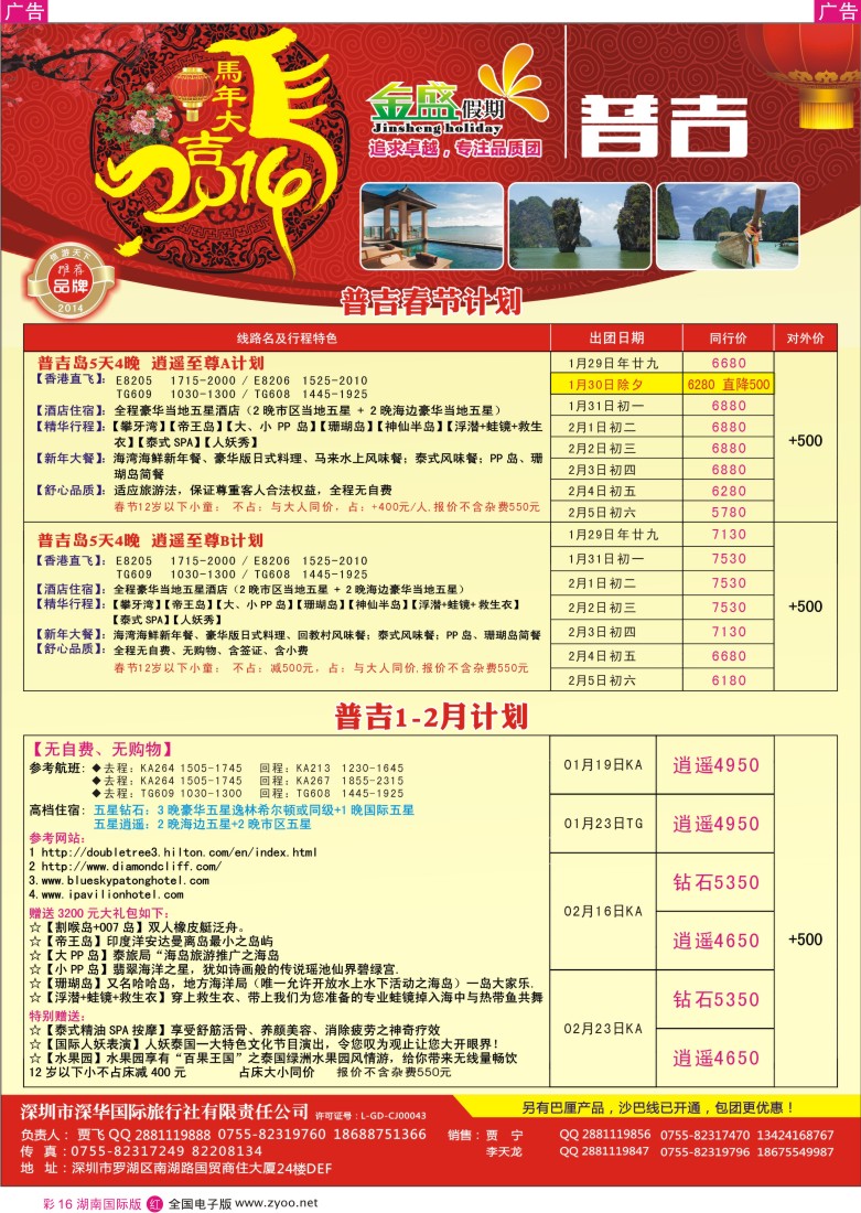 红彩016 金盛假期-普吉1-2月及春节计划
