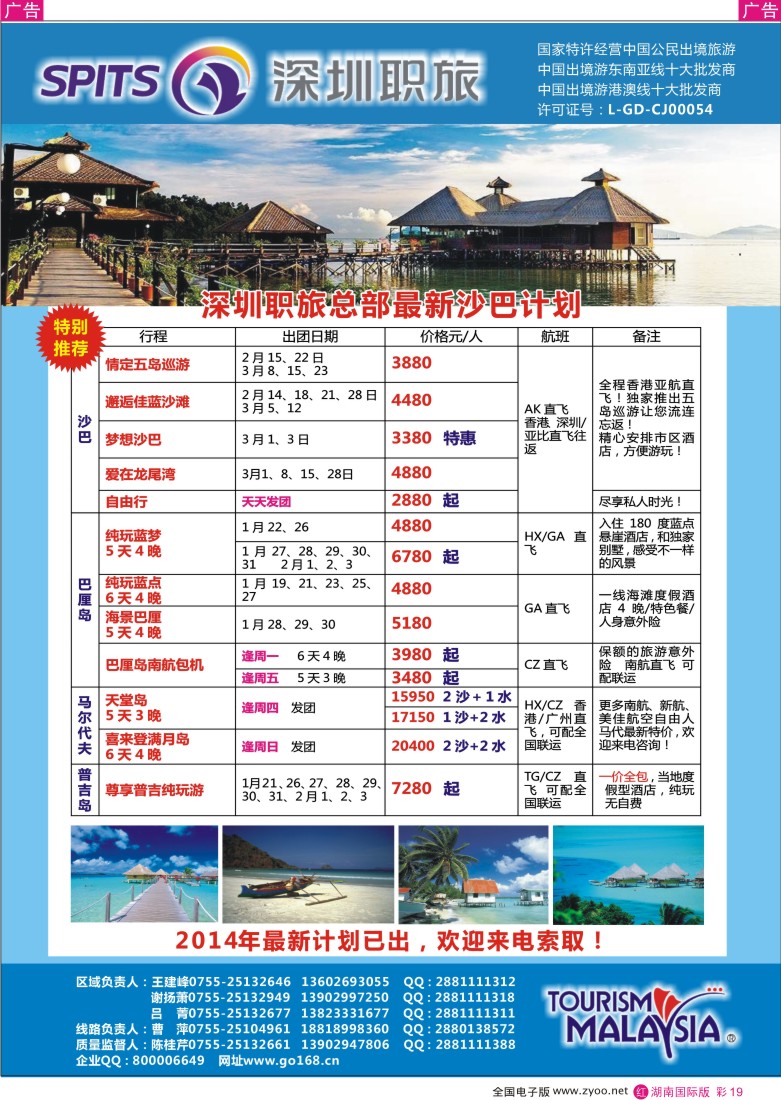 红彩019 深圳职旅总部—爱沙巴、沙巴专线最新同行计划（湖南）