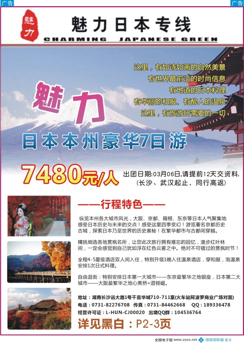 蓝彩005 魅力日本游-（湖南国际版）