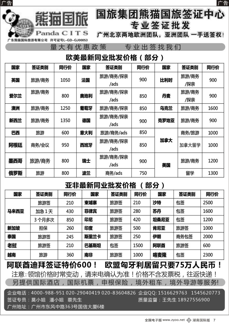 b007 全球签证批发--熊猫国旅签证中心