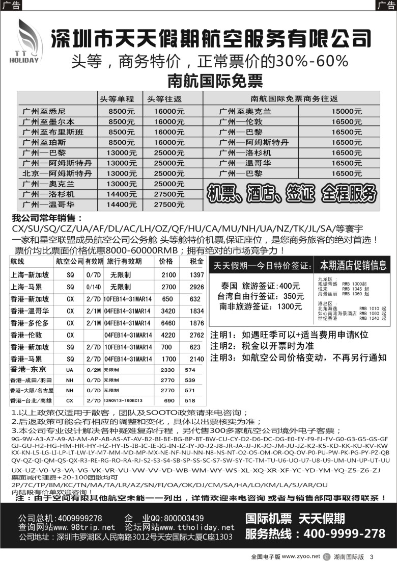 r003 天天假期--特价国际机票（华南国际）