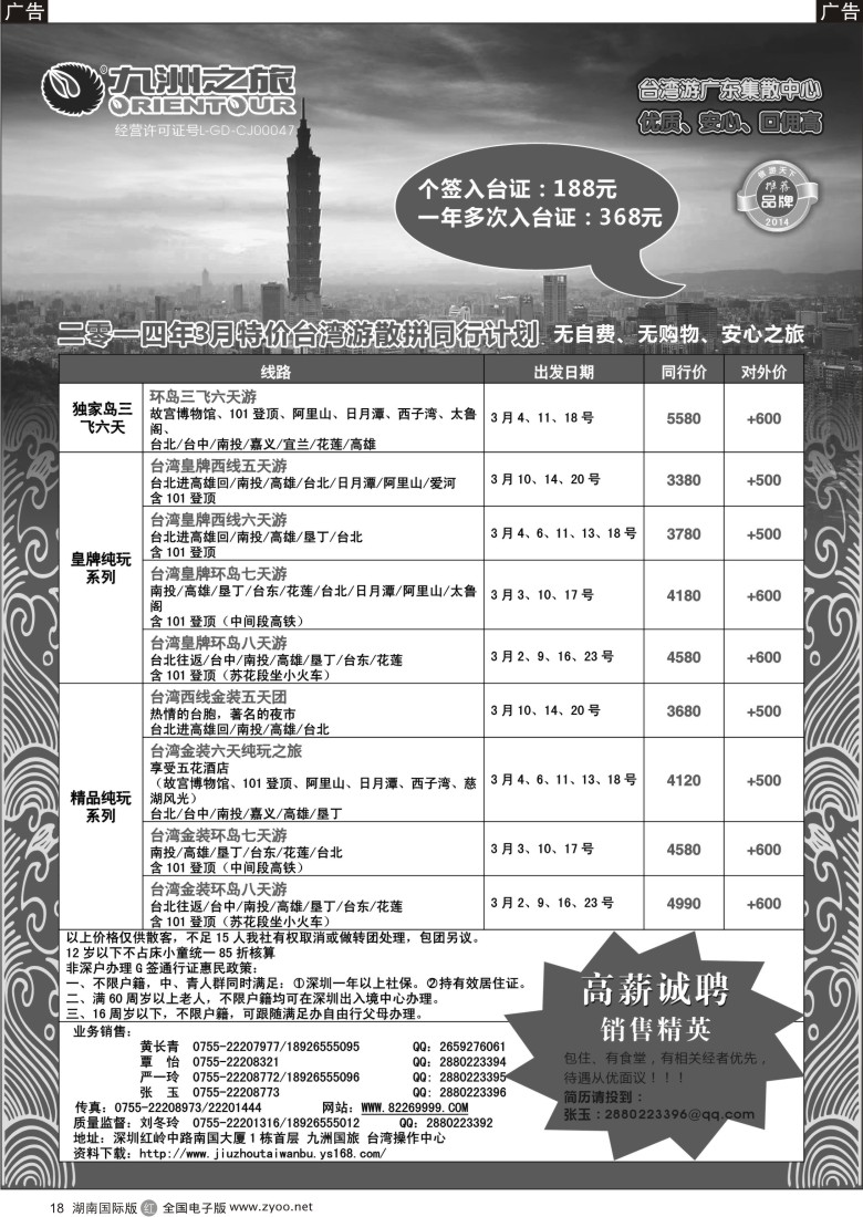 r018 九洲国旅—台湾操作中心3月同行计划