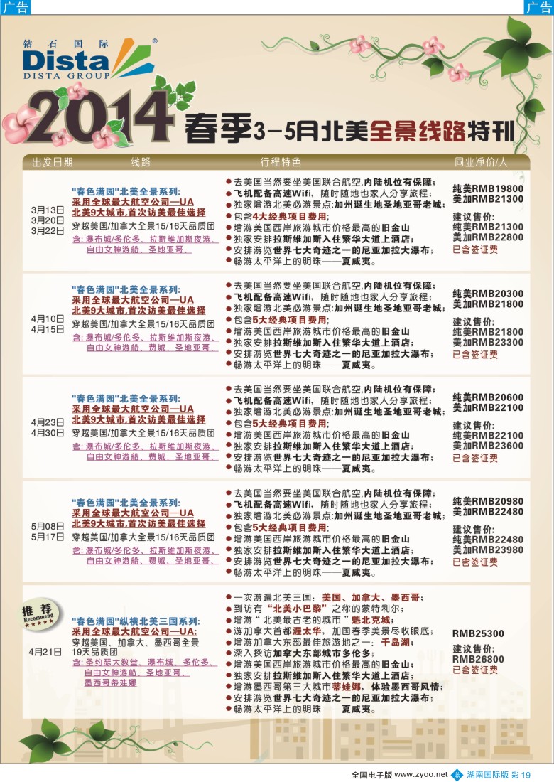 蓝彩019 DISTA钻石国际20143-5月北美全景线路彩色2