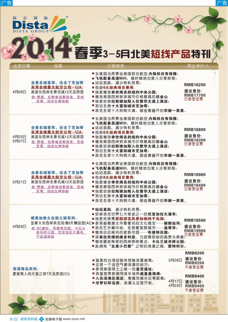 蓝彩022 DISTA钻石国际20143-5月北美短线线路彩色5