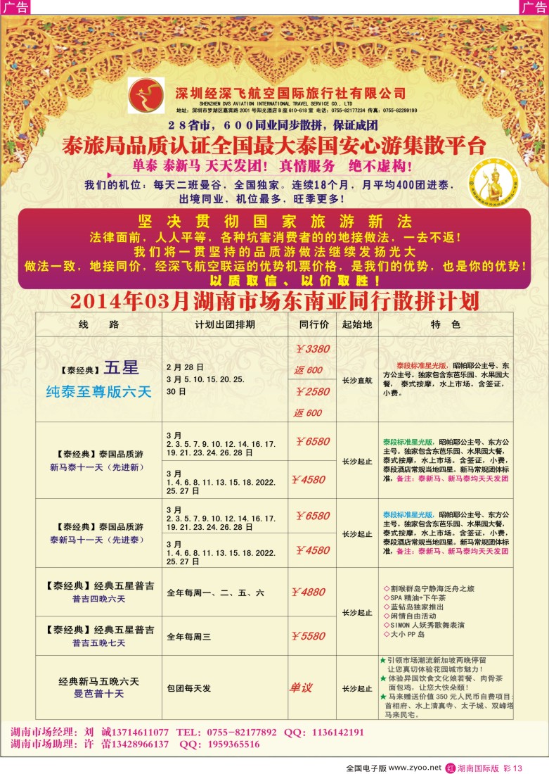 红彩013 深圳经深飞航空国际旅行社—东南亚计划 湖南