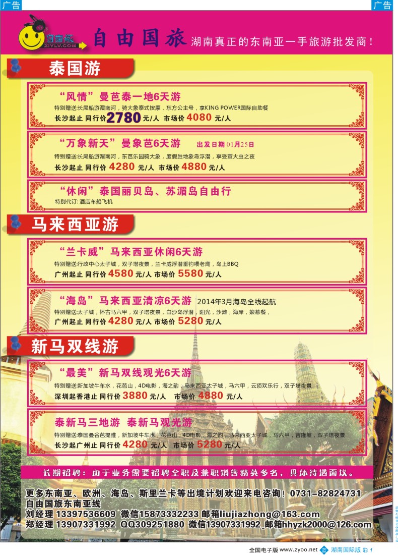 BC01 自由国旅-湖南真正的东南亚旅游批发商