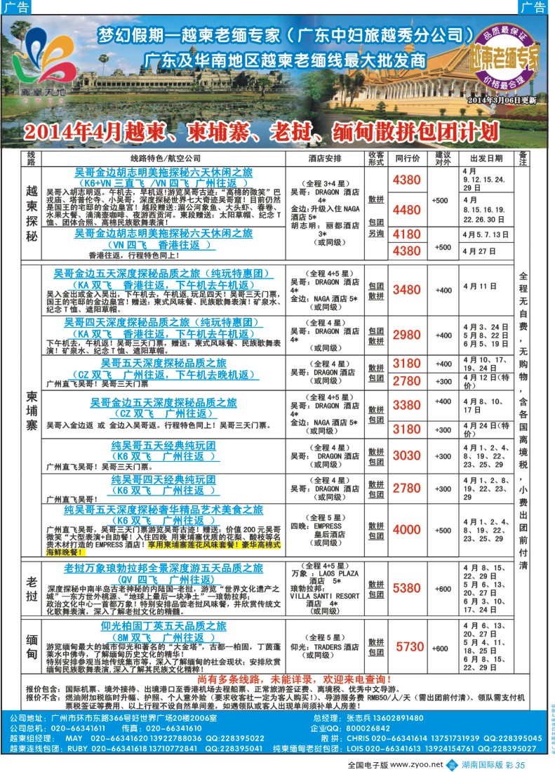 BC35 梦幻假期--2014年4月越柬、柬埔寨、老挝、缅甸散拼包团计划