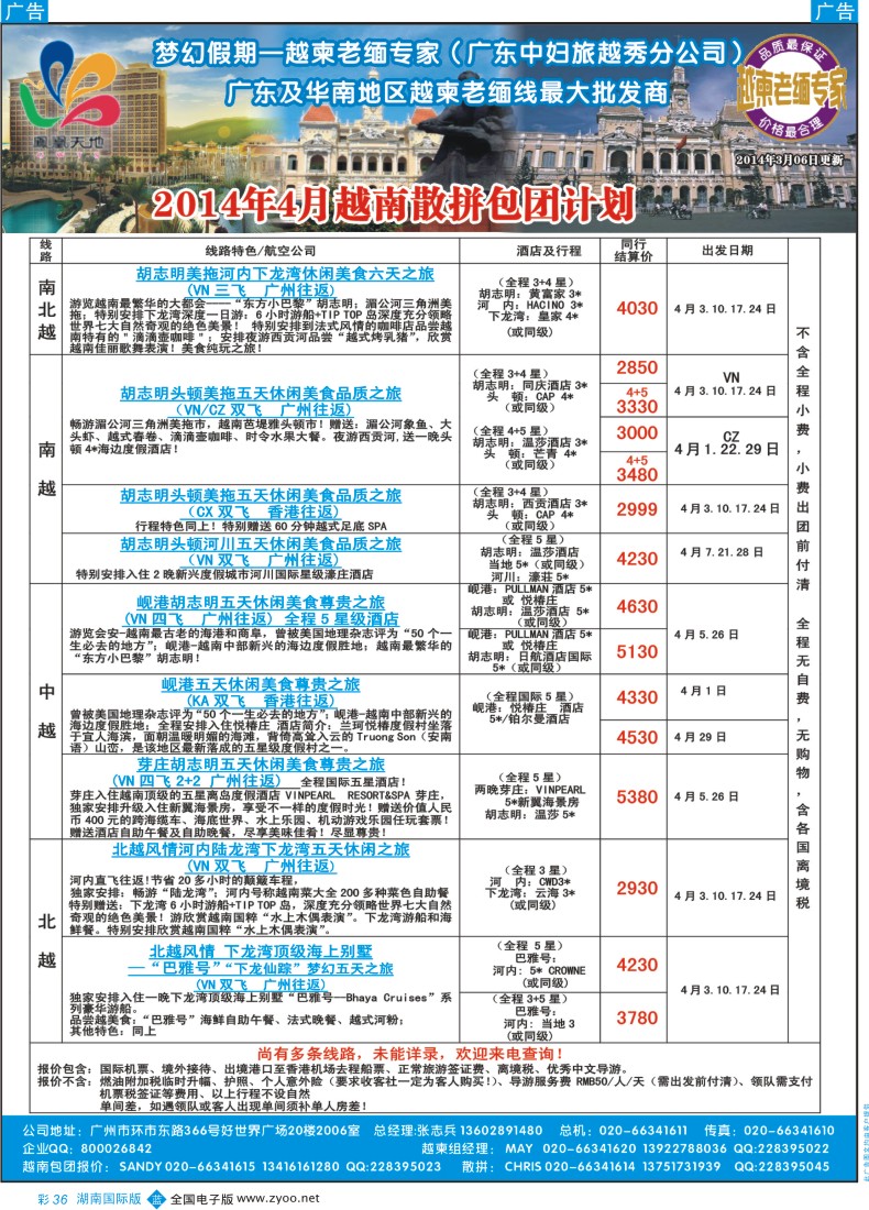 BC36 梦幻假期--2014年4月越南散拼包团收客计划