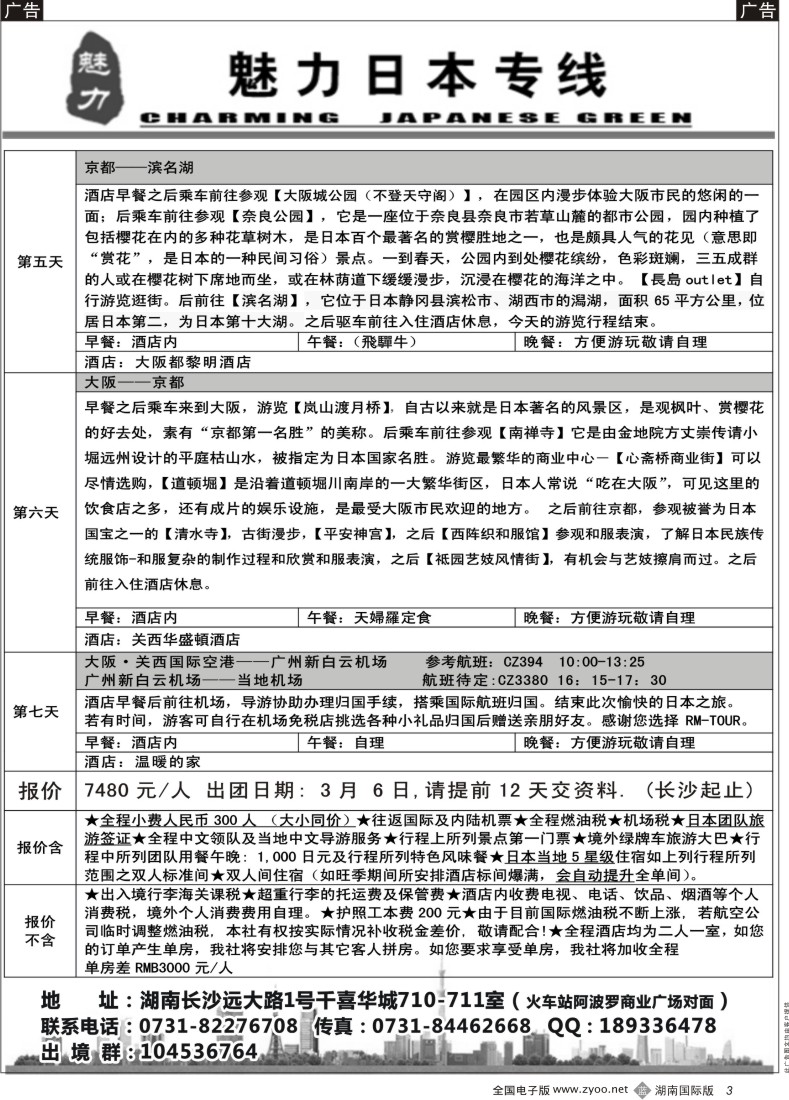 B03 -魅力日本游