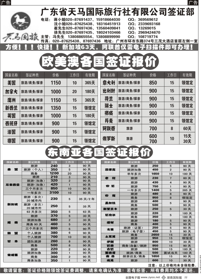 B11 广东省天马国际旅行社有限公司签证部