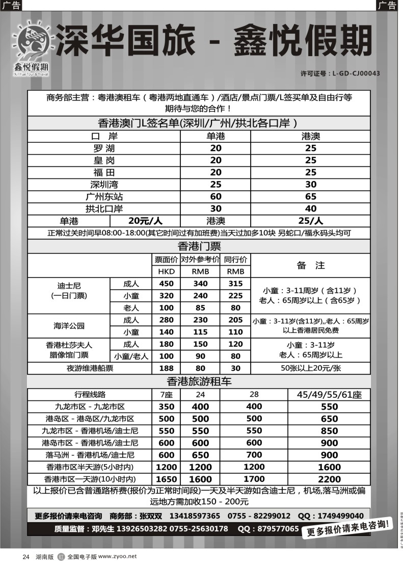 R024 鑫悦假期--专业港澳酒店、用车、门票、L签 特惠中