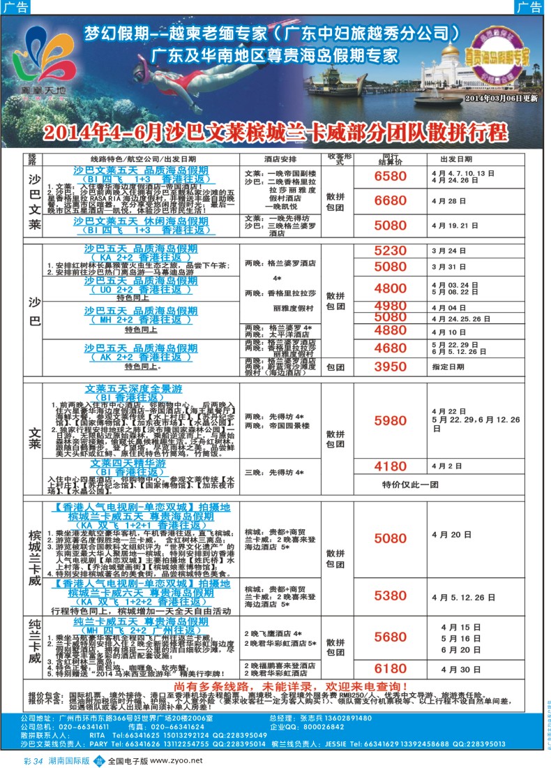 BC34 梦幻假期--2014年4-6月沙巴文莱槟城兰卡威计划