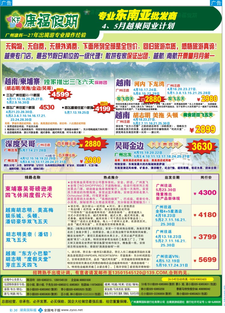 BC36 康福假期--4、5月越柬同业计划