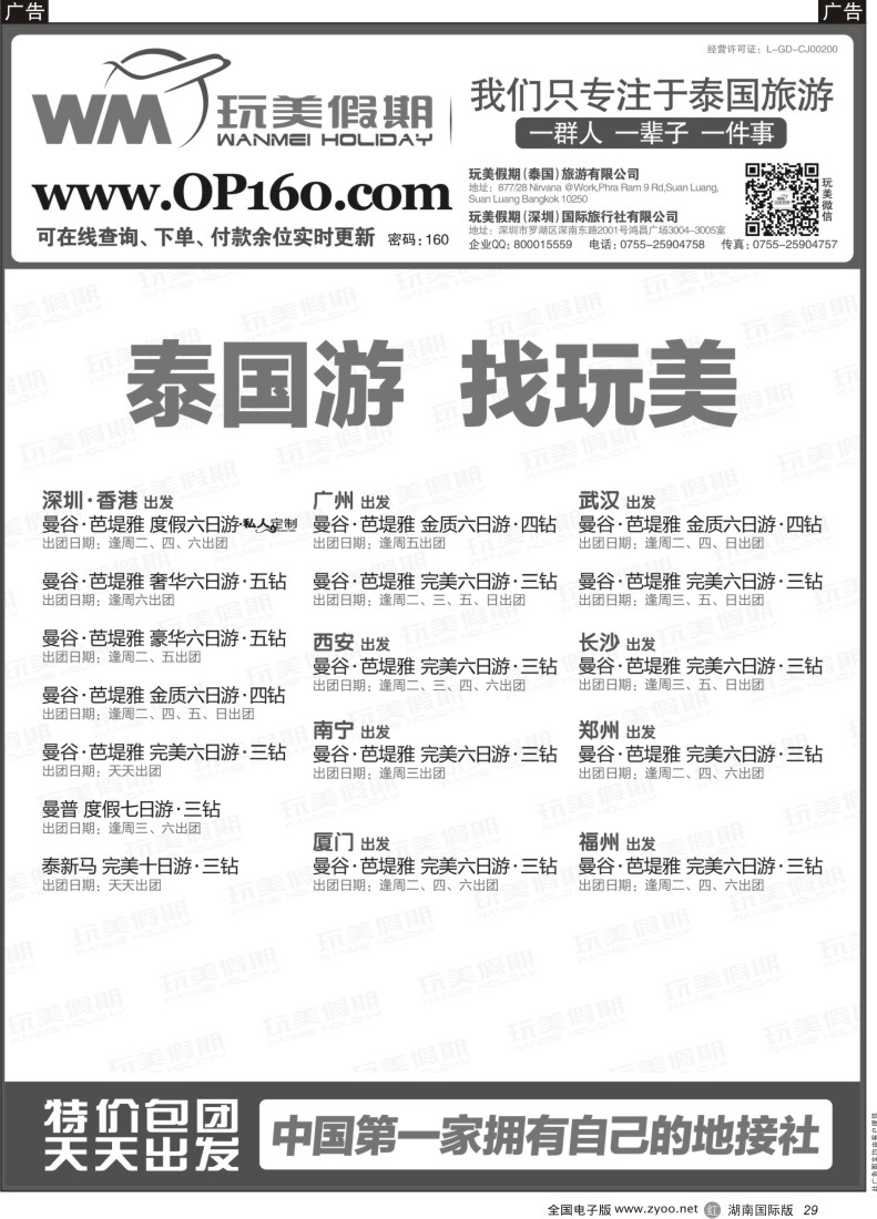 R29 玩美假期-拥有自己的泰国地接社（湖南版黑白）