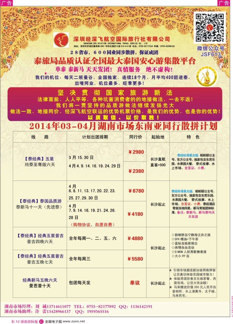 RC10 深圳经深飞航空国际旅行社—东南亚计划 湖南