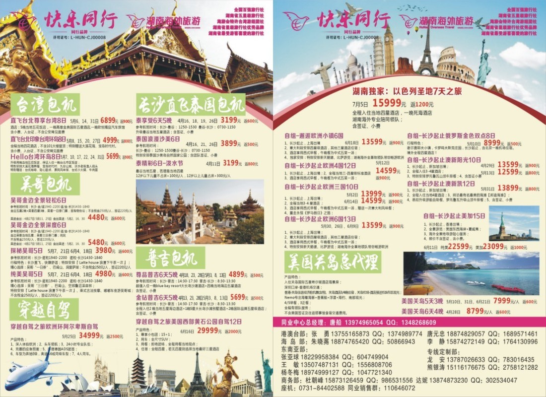 快乐同行-海外旅游