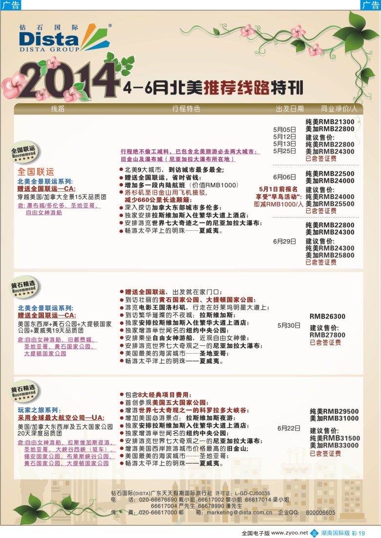 BC19  DISTA钻石国际——2014 4-6月北美推荐线路（湖南）彩色4