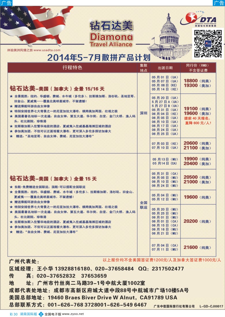 BC30  DTA钻石达美--美加常规品质散拼3（湖南国际版）