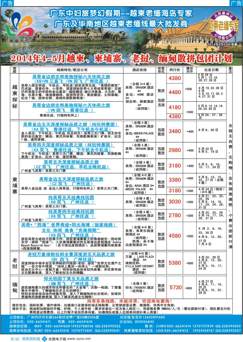 BC32 梦幻假期--2014年4-5月越柬、柬埔寨、老挝、缅甸散拼包团计划