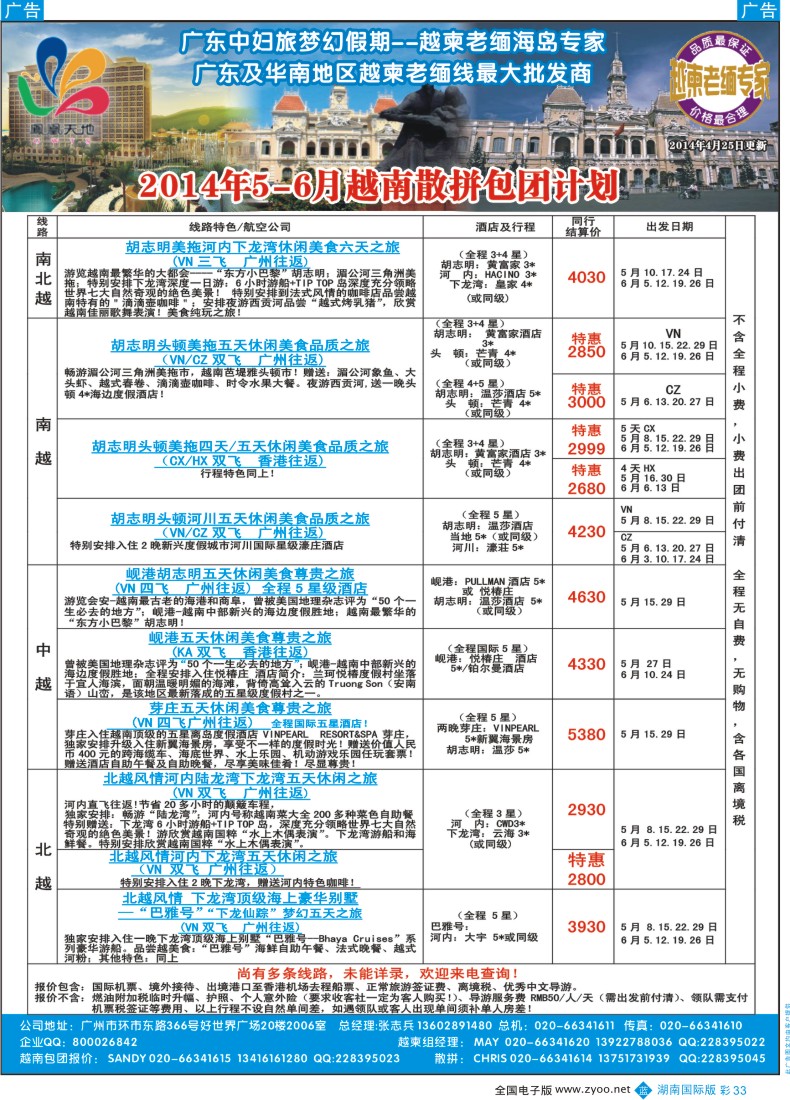 BC33 梦幻假期--2014年5-6月越南散拼包团收客计划