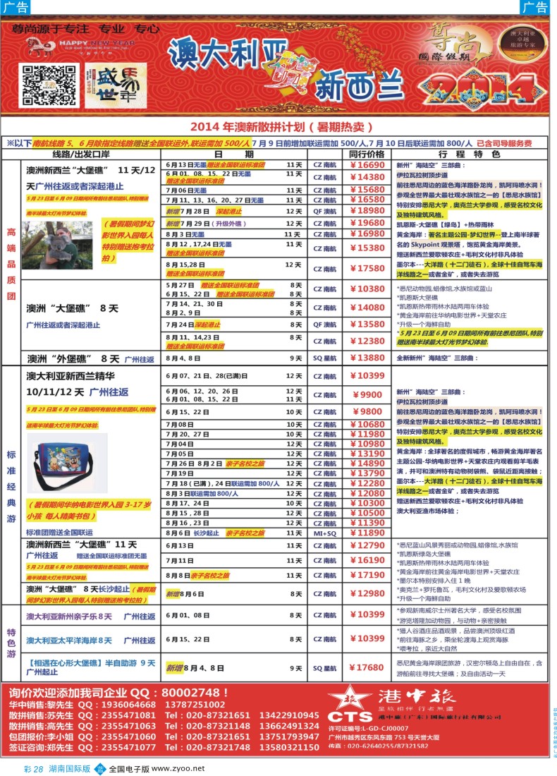 BC28 【尊尚国际假期】2014年澳新团队春节散拼计划1