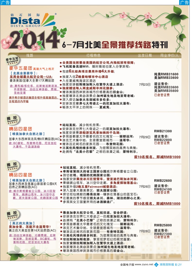 BC21 DISTA钻石国际——7-8月北美全景特色线路