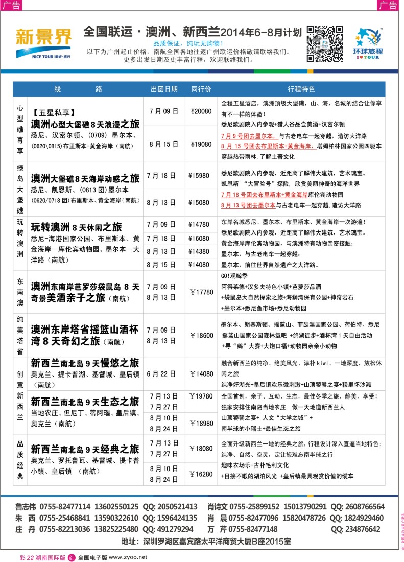 RC22 新景界-环球旅程澳洲新西兰计划（外地版）